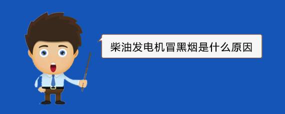 石屏柴油发电机冒黑烟是什么原因